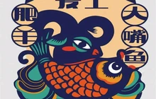 肥羊爱上鱼(光大花园店)餐厅图片