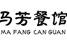 马芳清真餐馆餐厅图片