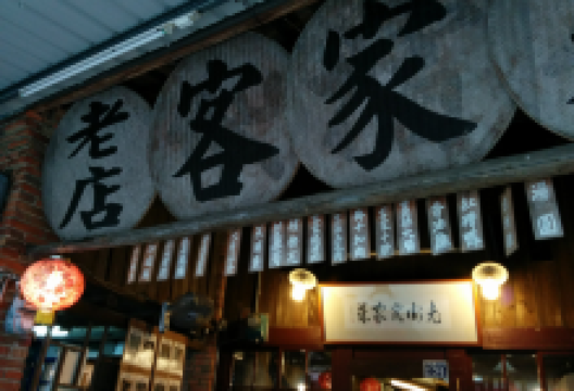 老店客家菜美食图片