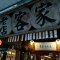 老店客家菜
