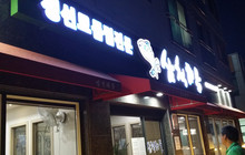 Samcheok Seafood餐厅图片