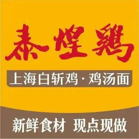 泰煌鸡·上海白斩鸡·沪菜(桃浦店)美食图片
