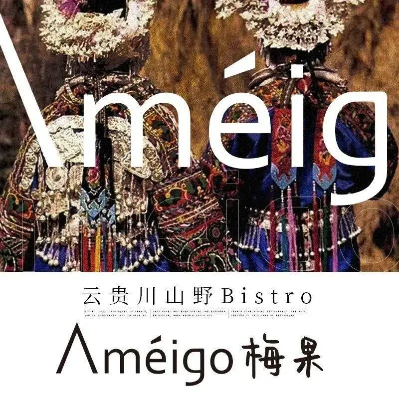 Ameigo梅果·云贵川bistro(义乌天地店)