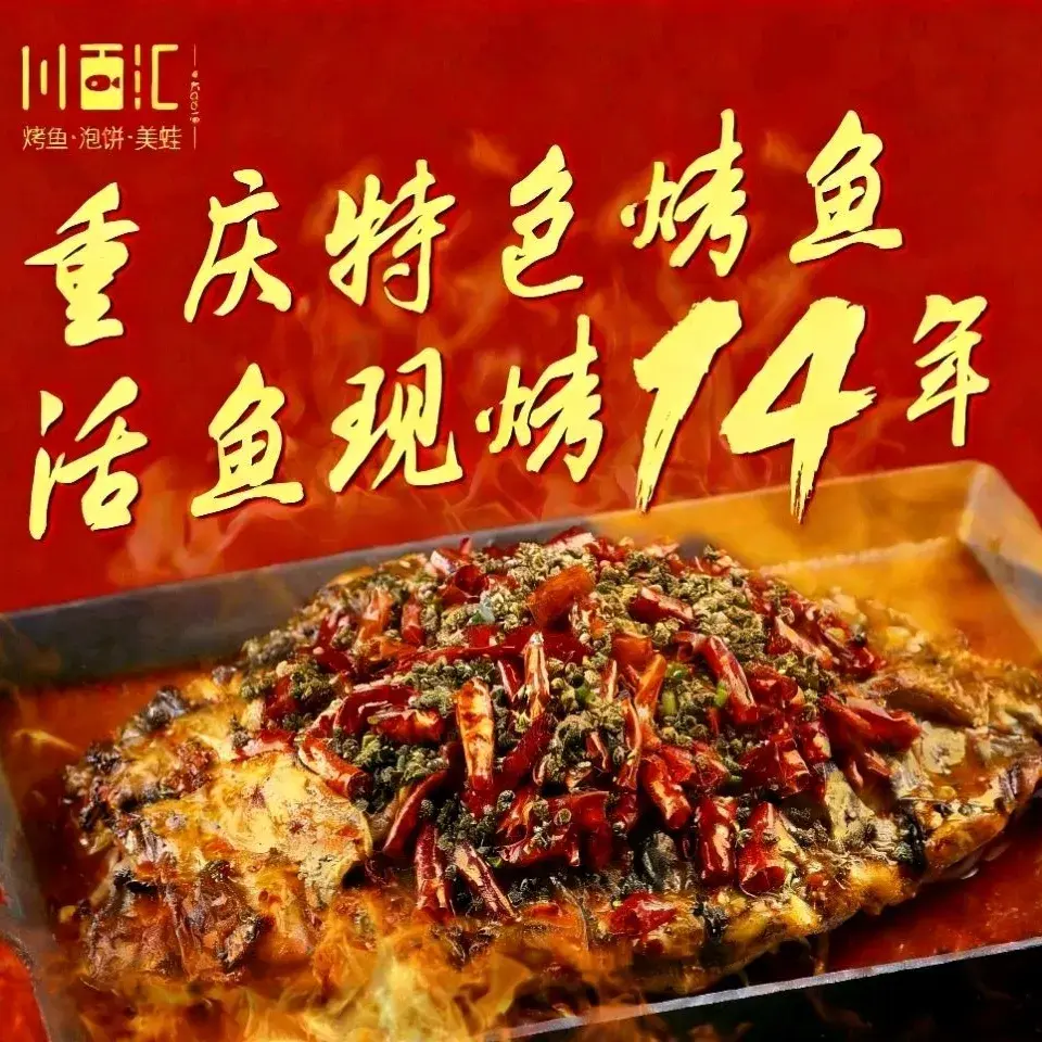 川百汇烤鱼·泡饼·美蛙(首创奥特莱斯店)