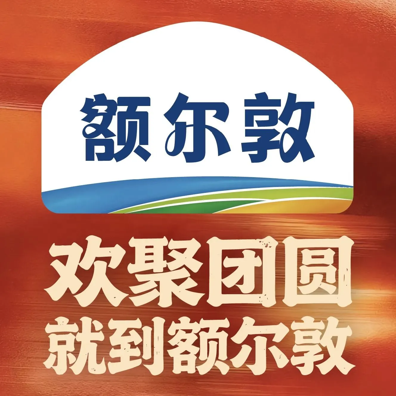 额尔敦传统涮(巨鑫国际店)