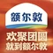 额尔敦传统涮(巨鑫国际店)