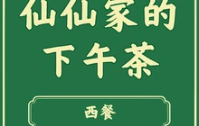 仙仙家的下午茶时光(宾县店)餐厅图片