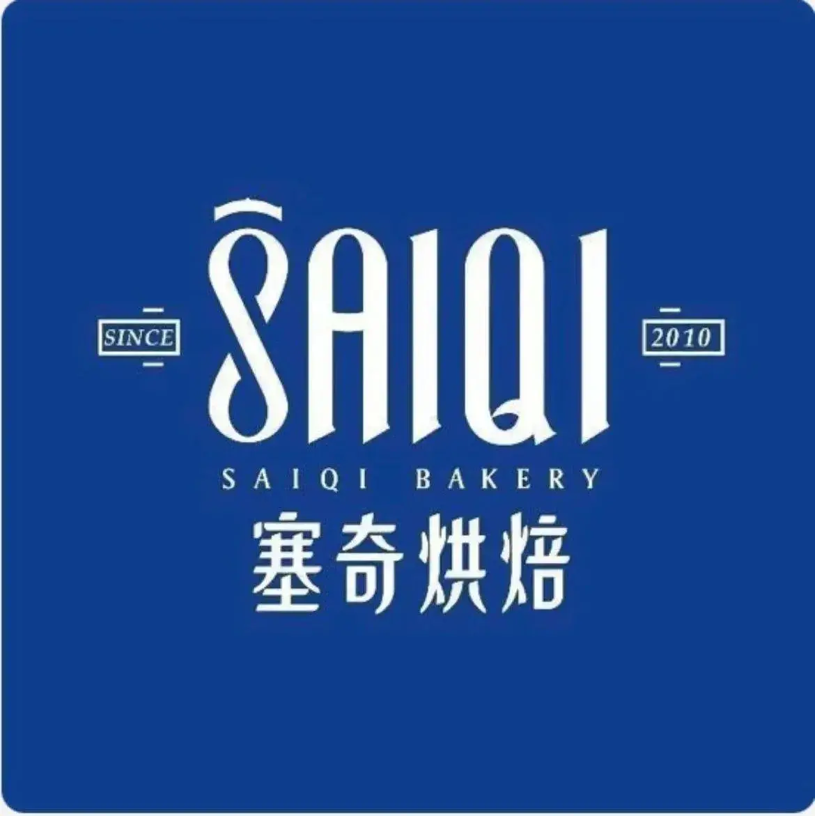 塞奇烘焙(民和县店)美食图片