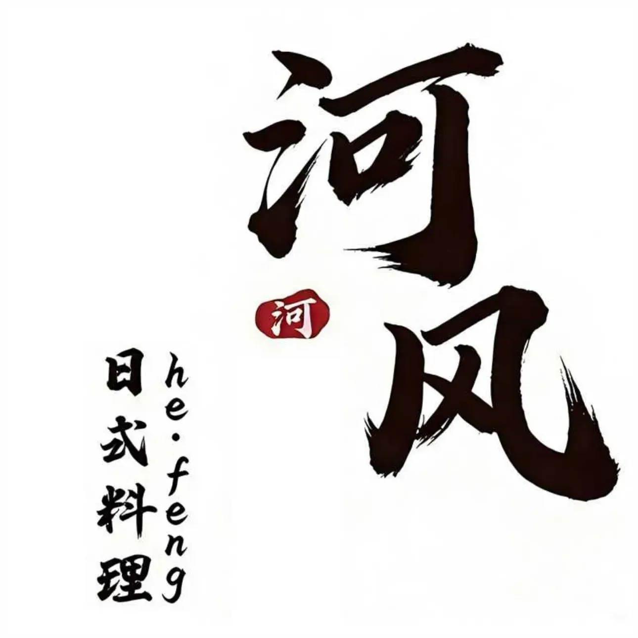 河风·日式料理Omakase