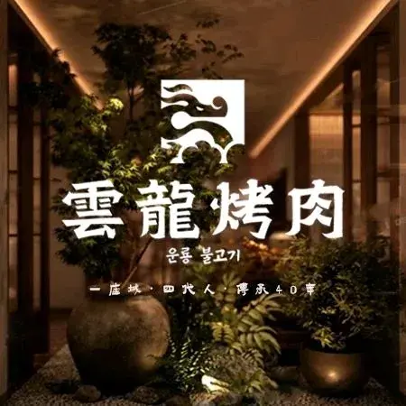 云龙烧烤(凌空二街店)