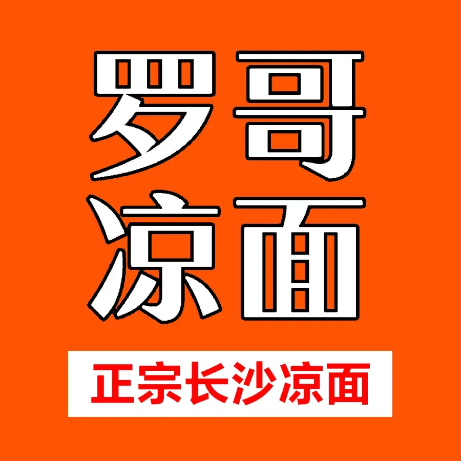罗哥凉面店(万达广场店)