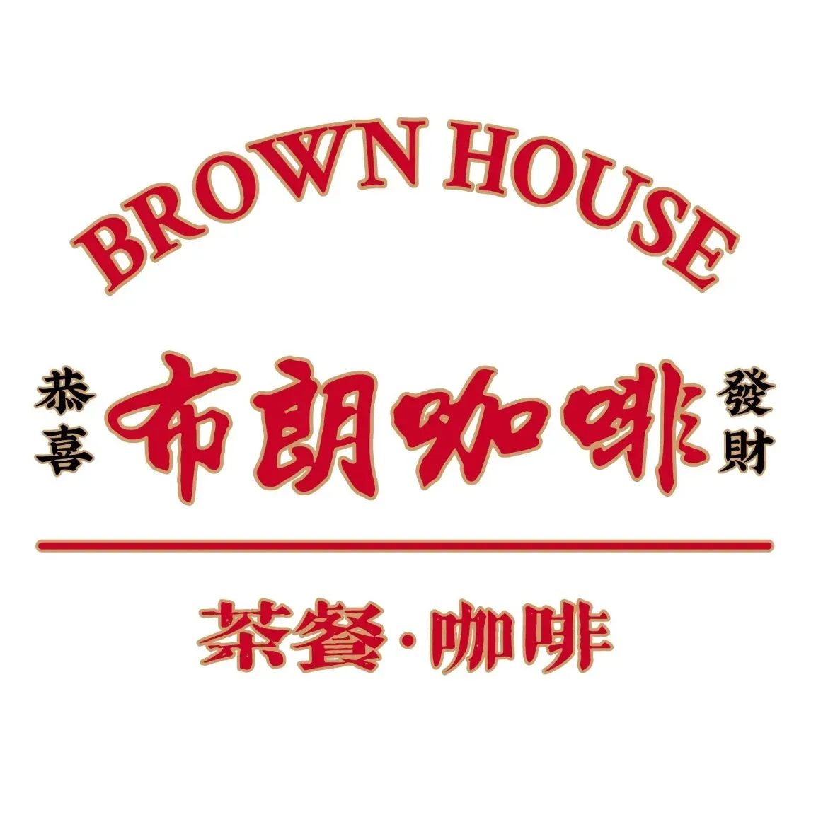 BROWN HOUSE布朗咖啡(常秀街店)