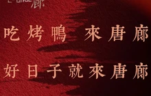 唐廊(固安大湖花园店)餐厅图片