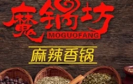 魔锅坊麻辣香锅(一分店)