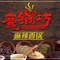 魔锅坊麻辣香锅(一分店)