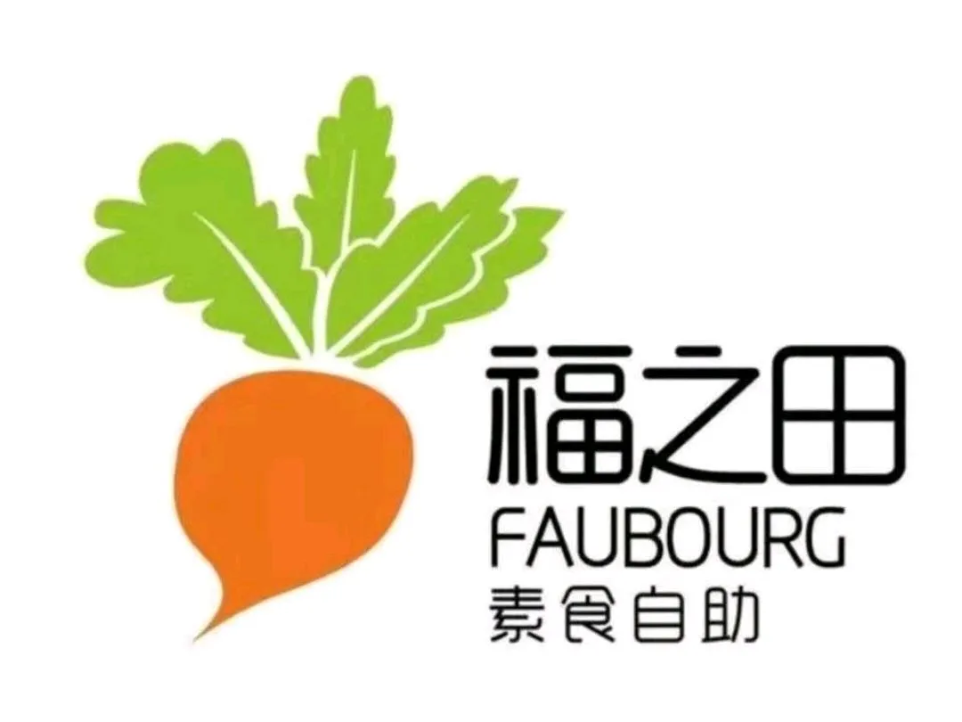 福之田素食自助(安平店)餐厅图片