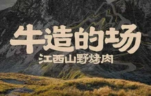 牛造的场·山野烤肉·火锅自助(新余首店)餐厅图片