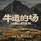 牛造的场·山野烤肉·火锅自助(新余首店)