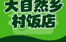 大自然乡村饭店餐厅图片
