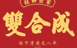 双合成(文水店)