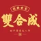 双合成(文水店)