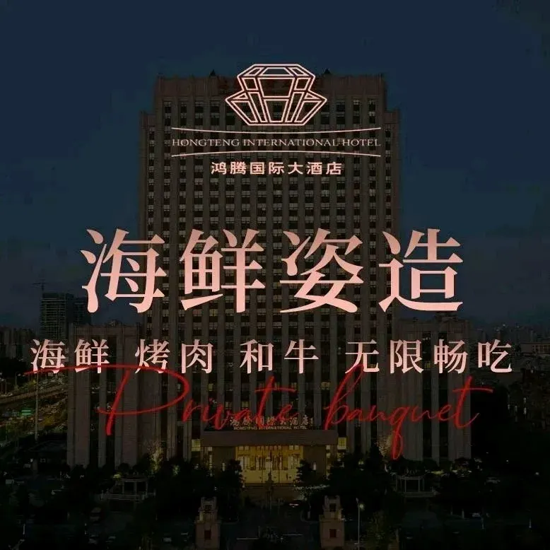鸿腾国际大酒店(海鲜姿造海鲜烤肉自助餐)