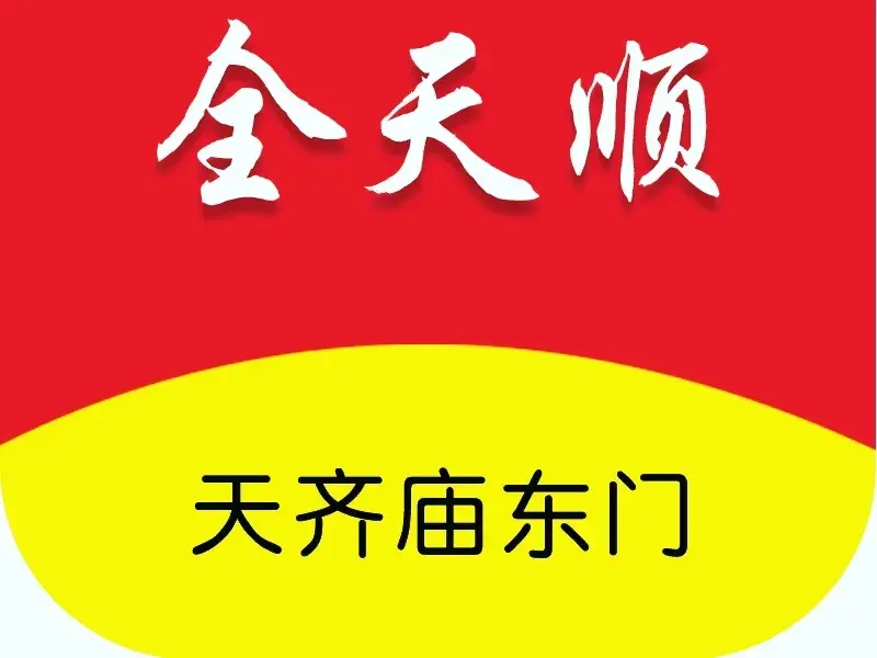 全天顺紫菜包饭(天齐庙店)餐厅图片