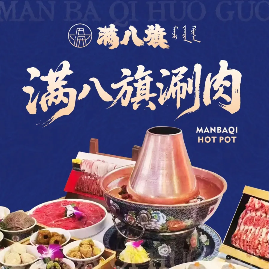 满八旗铜火锅·烧烤(包河环宇店)