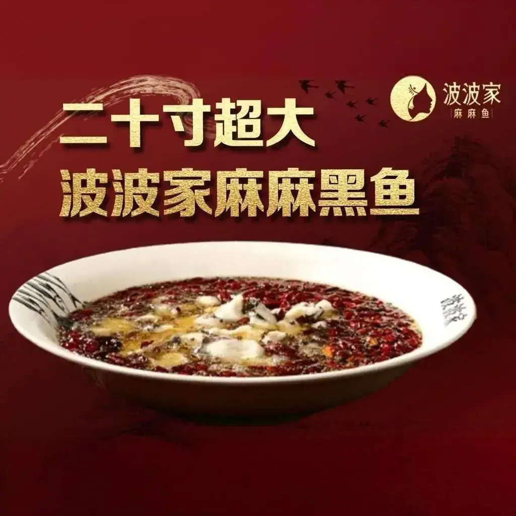 波波家麻麻鱼·水煮鱼(咸水沽店)