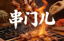 串门儿烧烤(团结街店)餐厅图片