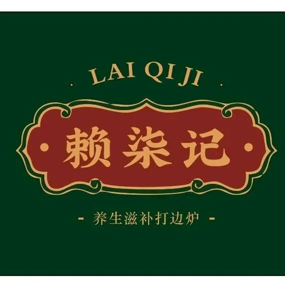 赖柒记打边炉(科技花园店)