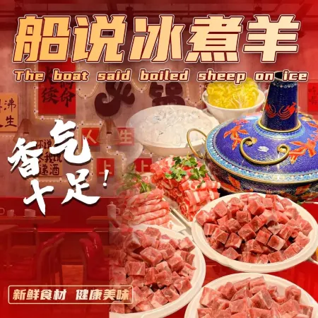 船说冰煮羊(文化宫街店)