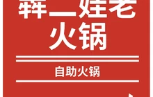 犇二娃老火锅店餐厅图片