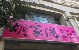 胡家院