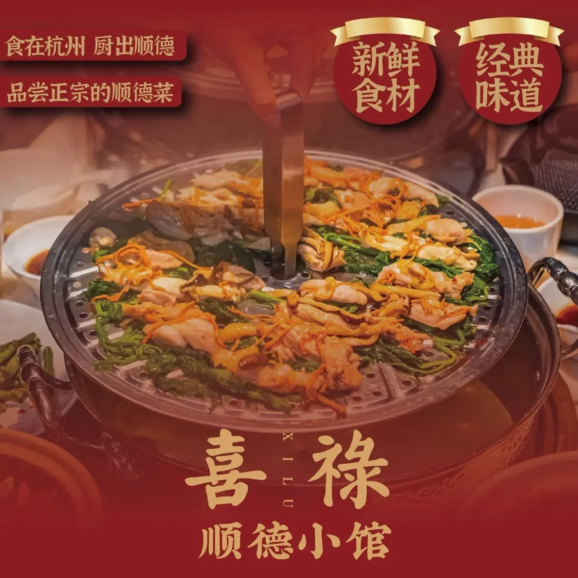 喜禄顺德小馆(义乌首店)