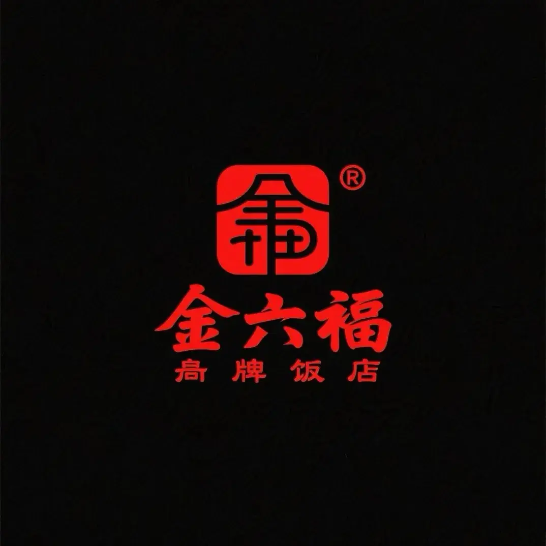 金六福饭店