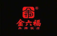 金六福饭店餐厅图片