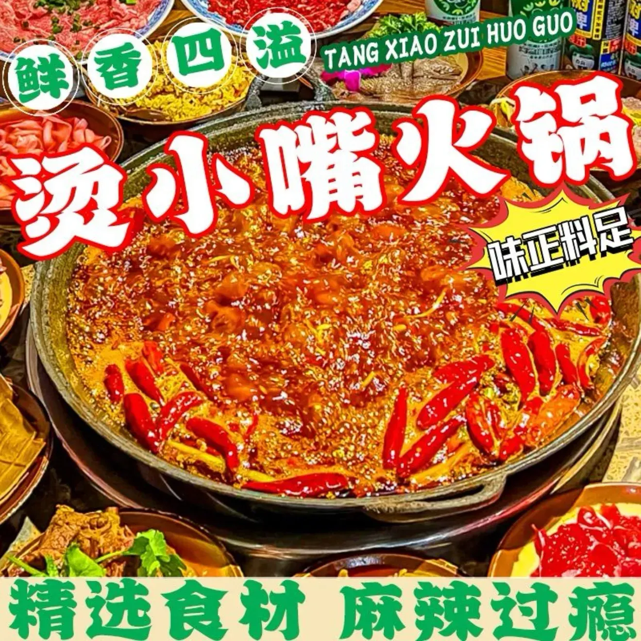 烫小嘴火锅(观山湖店)
