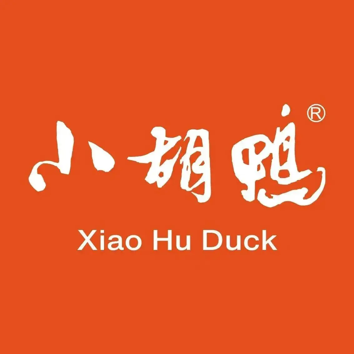 小胡鸭(美佳华店)美食图片