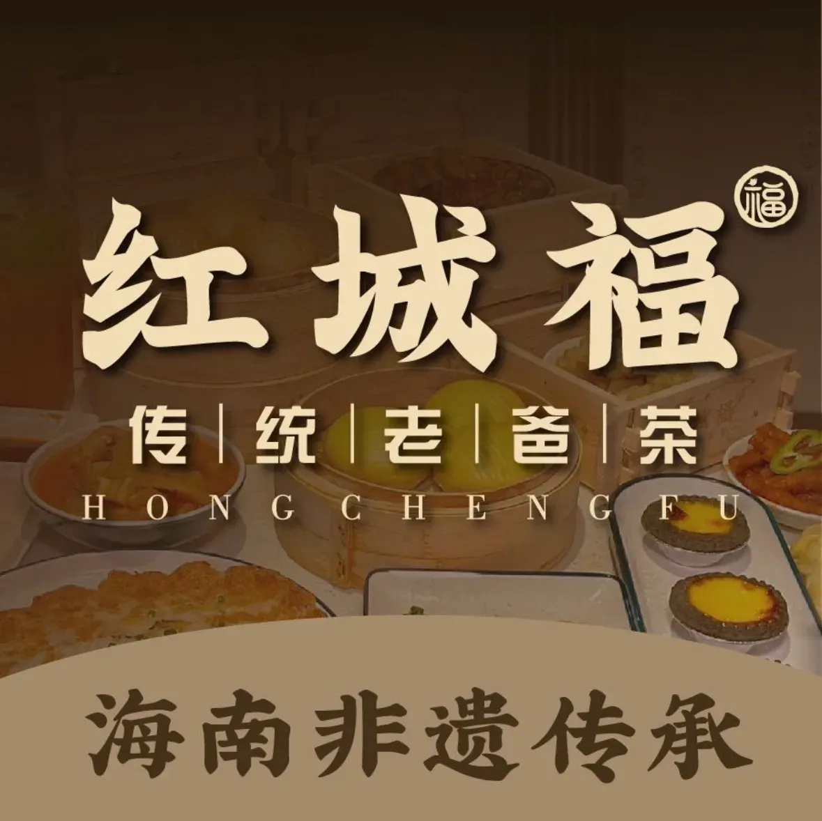 红城福传统老爸茶(红城湖店)