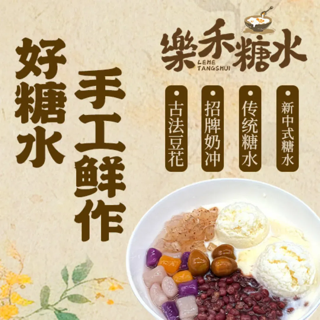 乐禾糖水