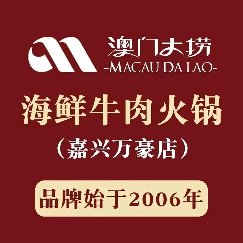 澳门大捞海鲜牛肉火锅(嘉兴万豪店)