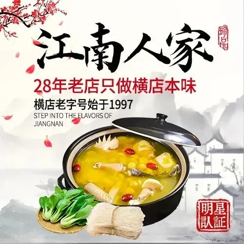江南人家(横店老字号)