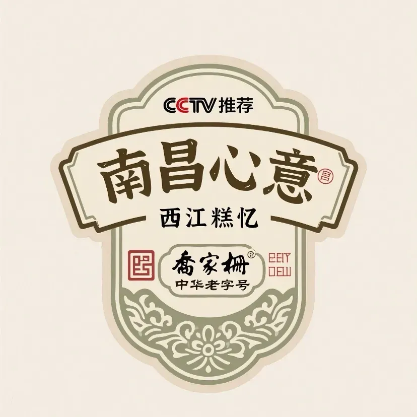 乔家栅·西江糕忆(万寿宫店)