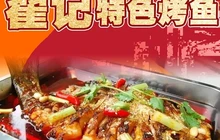 翟记特色烤鱼餐厅图片