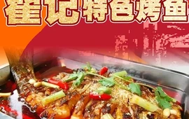 翟记特色烤鱼