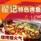 翟记特色烤鱼