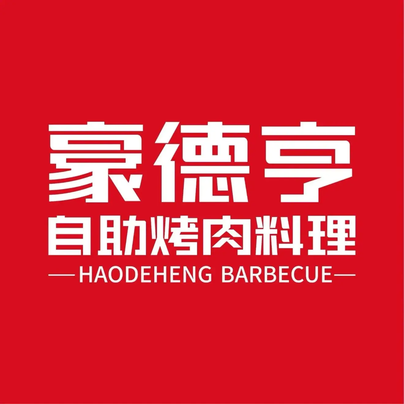 豪德亨烤肉海鲜自助料理(余干天虹店)