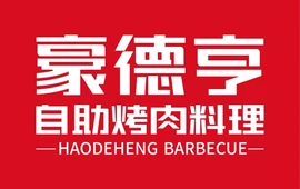 豪德亨烤肉海鲜自助料理(余干天虹店)
