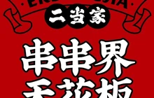 二当家牛肉串串火锅(隆德清真店)餐厅图片
